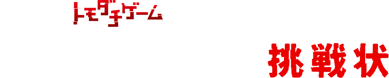 トモダチゲーム×RIDDLER マナブくんからの挑戦状