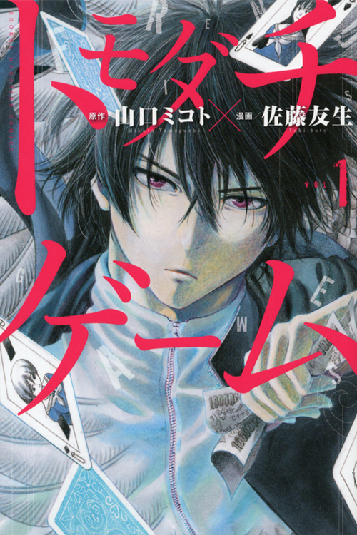 トモダチゲーム（1）