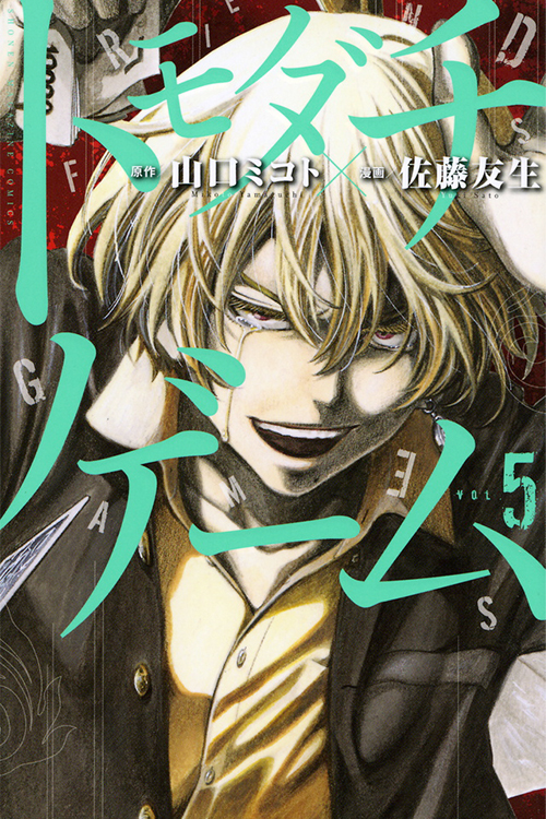 トモダチゲーム（5）