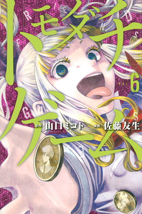 トモダチゲーム（6）