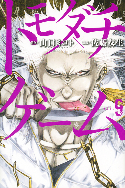 トモダチゲーム（9）