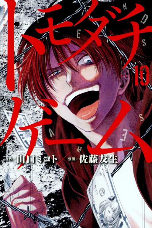 トモダチゲーム（10）