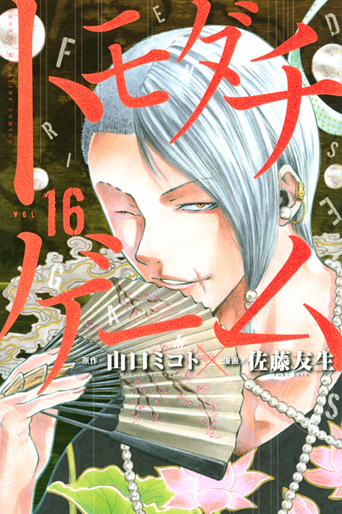 トモダチゲーム（16）