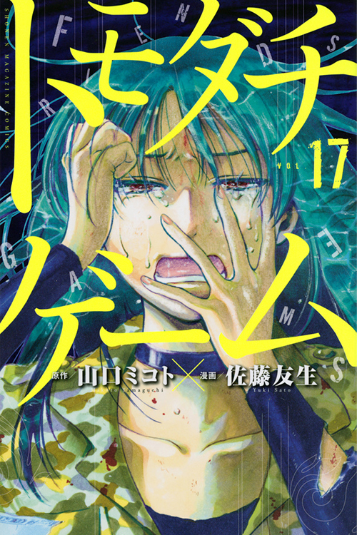 トモダチゲーム（17）