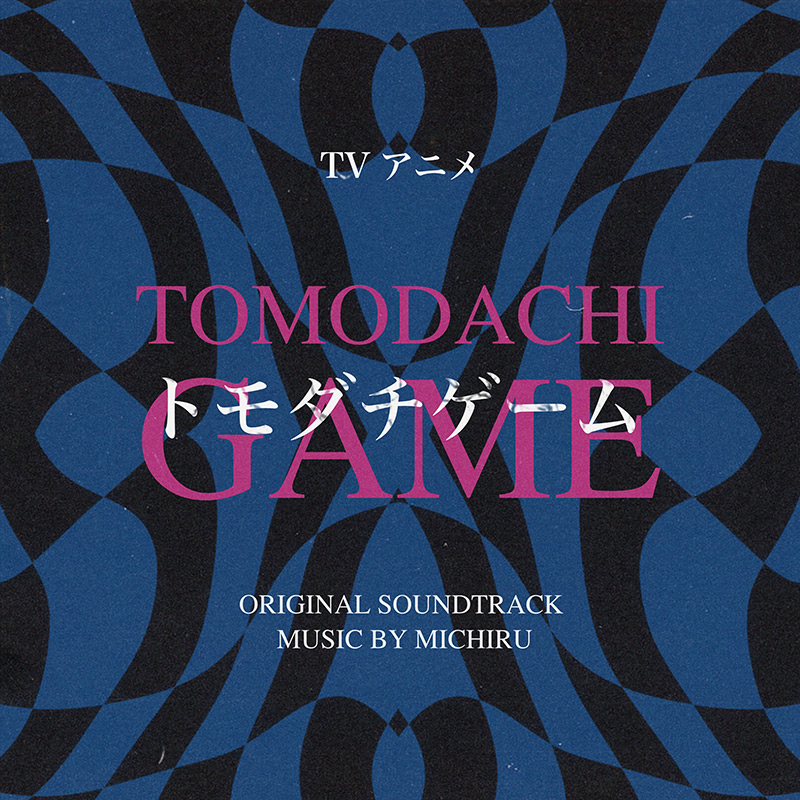 TVアニメ「トモダチゲーム」オリジナル・サウンドトラック