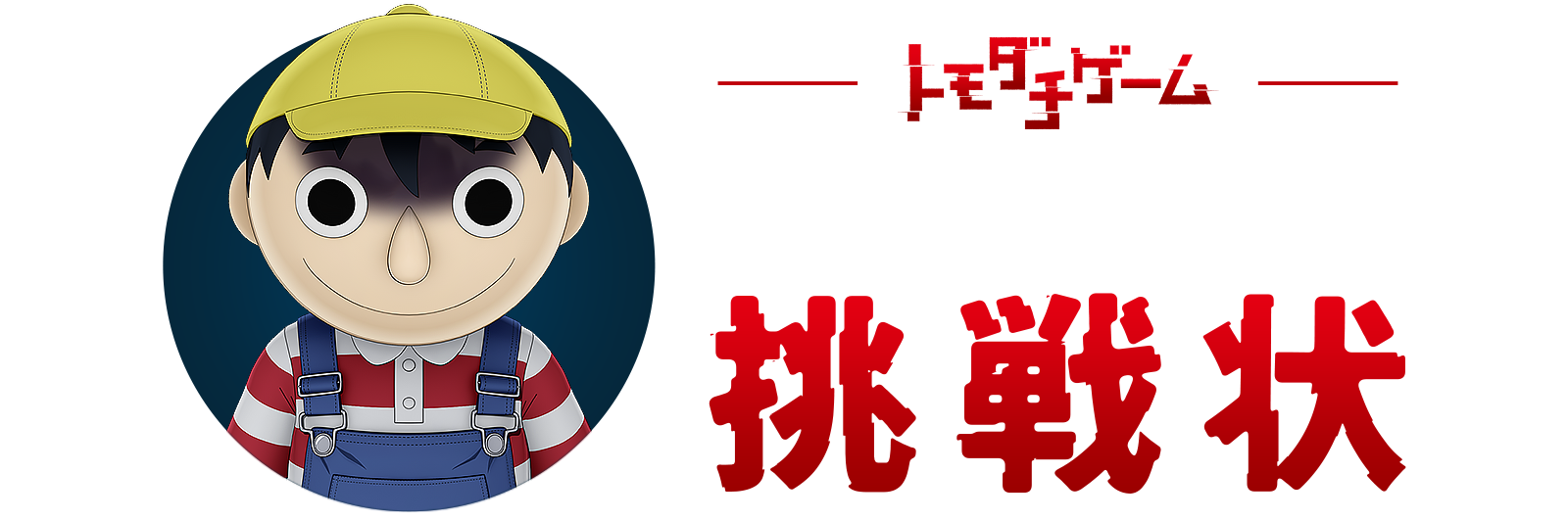 トモダチゲーム マナブくんからの挑戦状