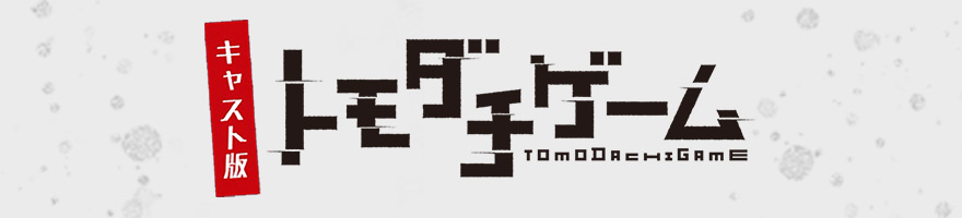 キャスト版トモダチゲーム
