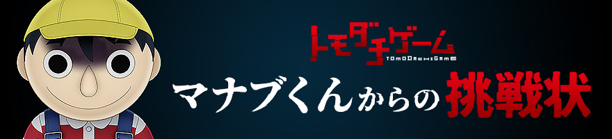 マナブくんからの挑戦状